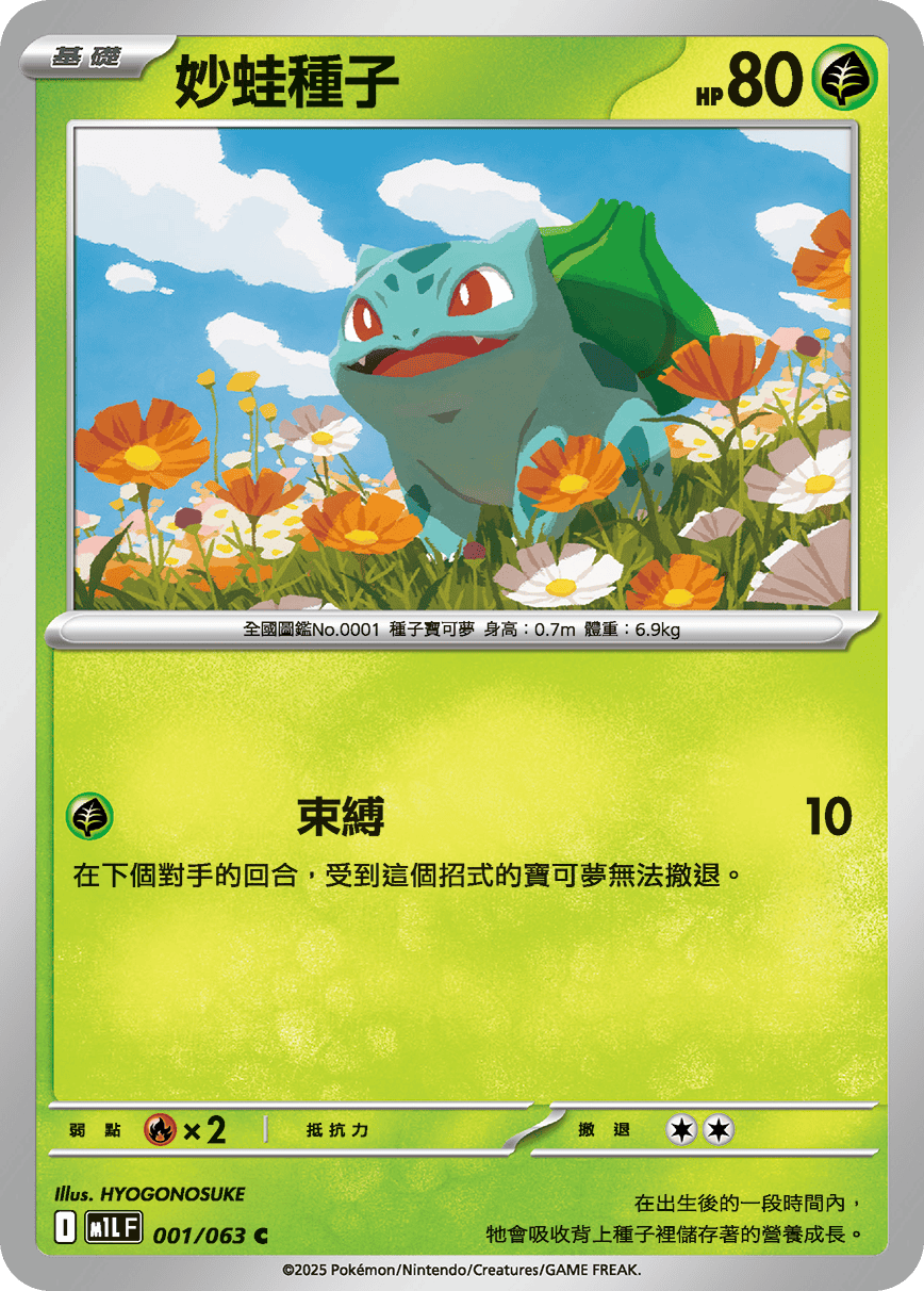 妙蛙种子