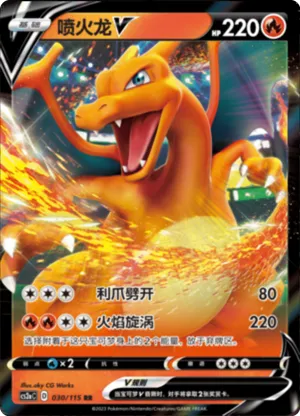 喷火龙V