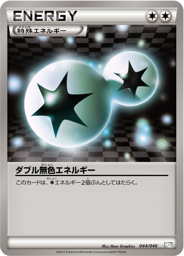 双重无色能量