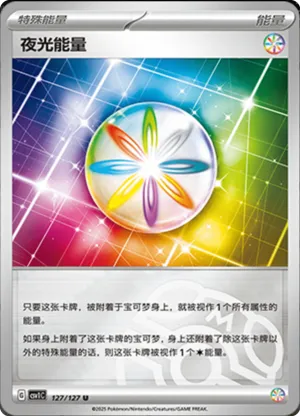 夜光能量