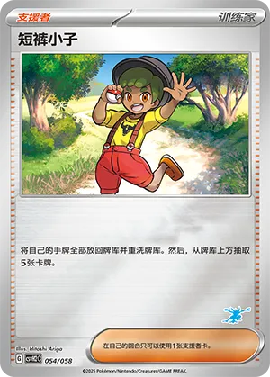 短裤小子
