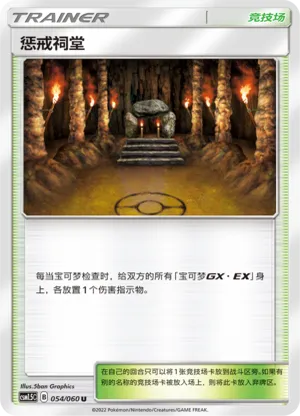 惩戒祠堂