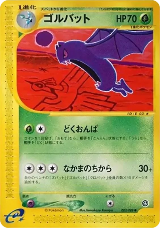 ゴルバット