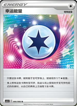 幸运能量