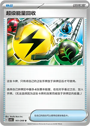 超级能量回收