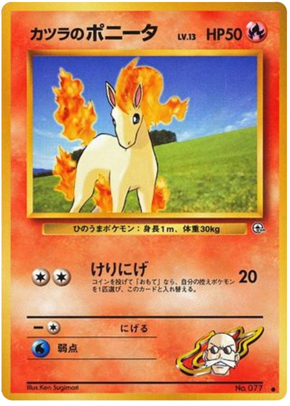 カツラのポニータ