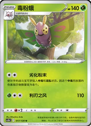 毒粉蛾