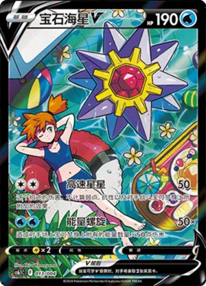 宝石海星V