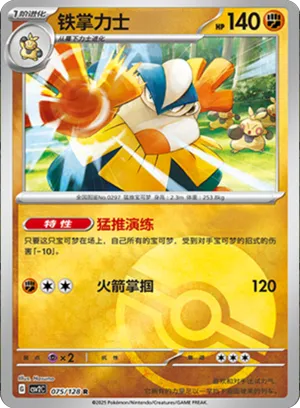 铁掌力士