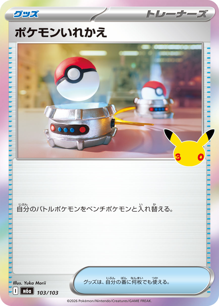 ポケモンいれかえ