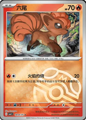 六尾