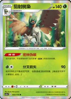 狙射树枭