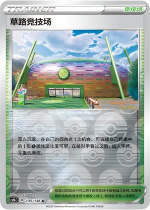 草路竞技场