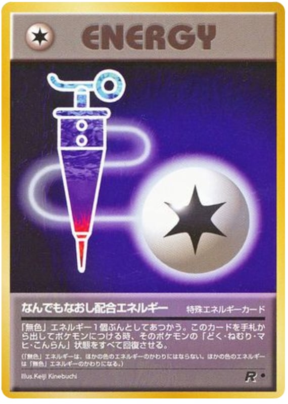 なんでもなおし配合エネルギー