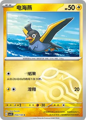 电海燕