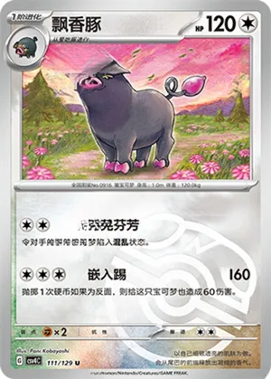 飘香豚