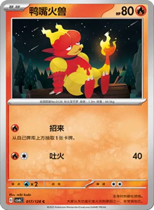 鸭嘴火兽