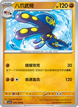 八爪武师