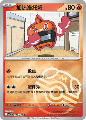 加热洛托姆