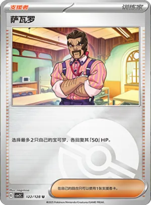 萨瓦罗