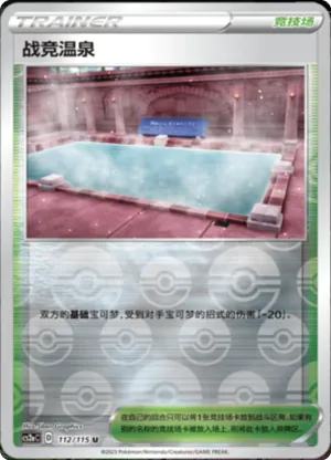 战竞温泉