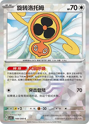 旋转洛托姆