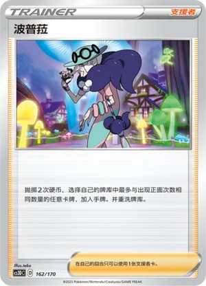 波普菈