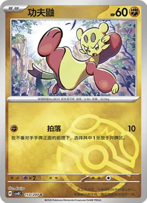功夫鼬