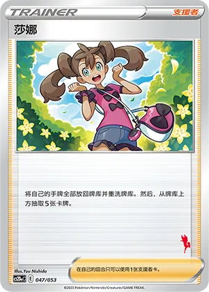 莎娜