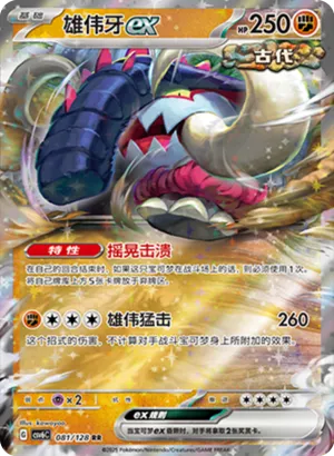 雄伟牙ex