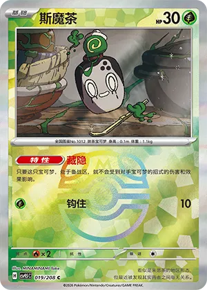斯魔茶