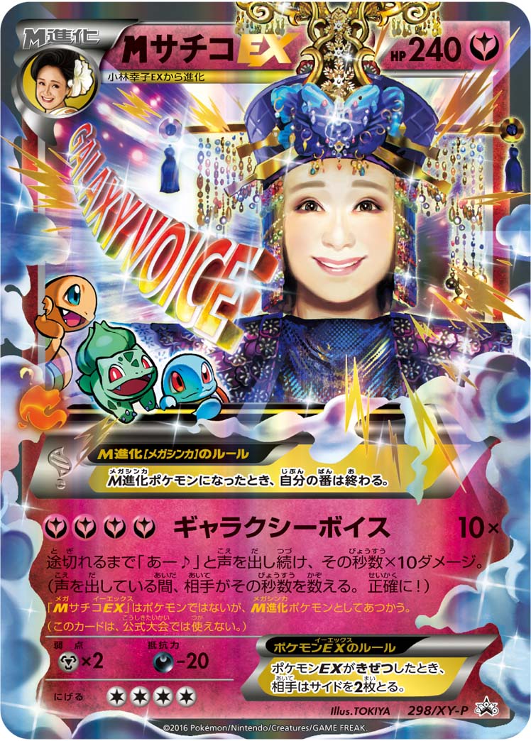 サチコEX