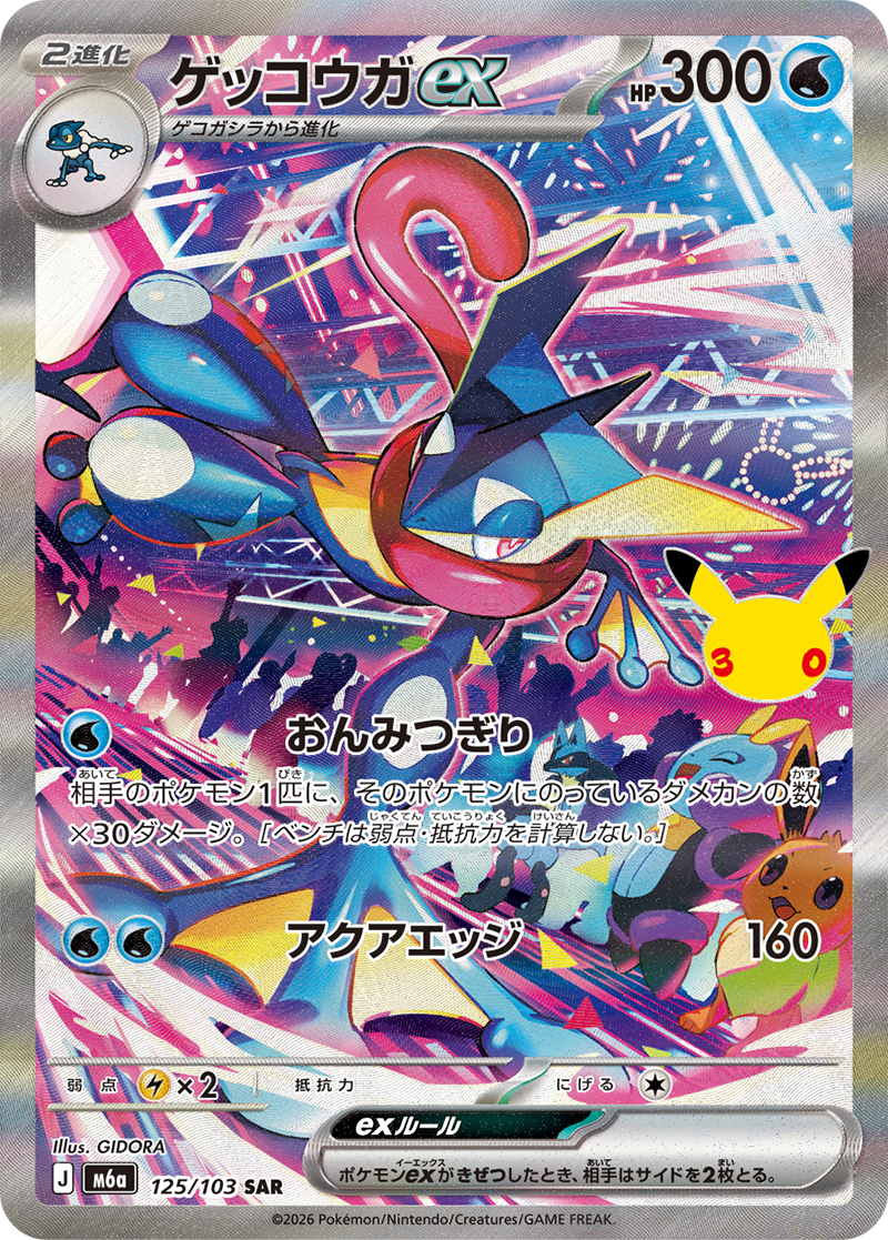 ゲッコウガex