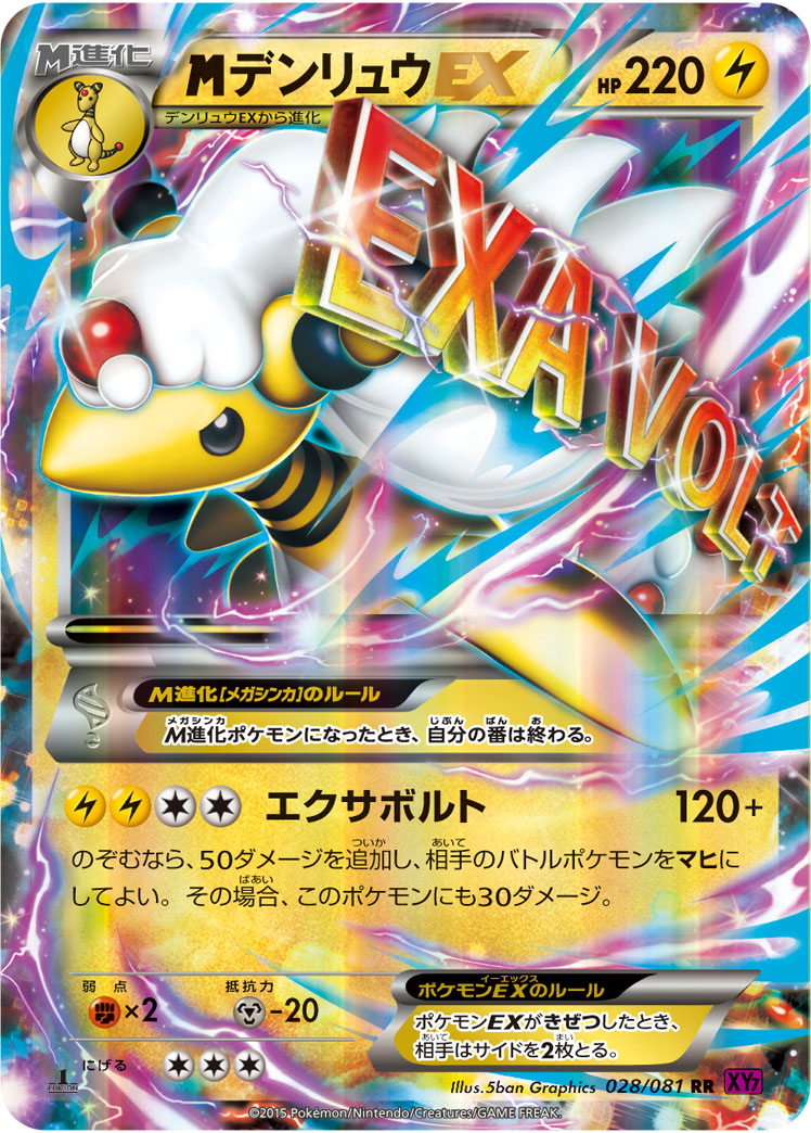 megaデンリュウEX