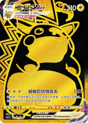 皮卡丘VMAX