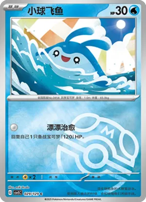 小球飞鱼