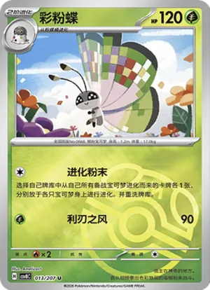 彩粉蝶