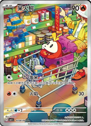 呆火鳄
