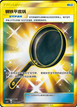 钢铁平底锅