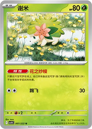 谢米