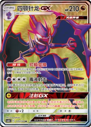 四颚针龙GX