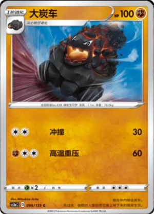 大炭车