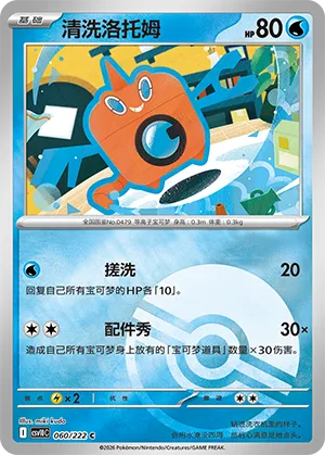 清洗洛托姆