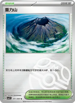 重力山