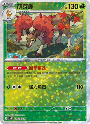 萌芽鹿