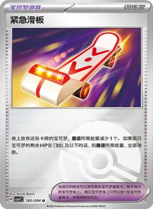 紧急滑板