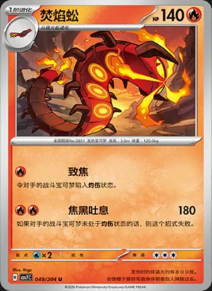 焚焰蚣