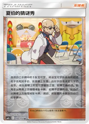 夏伯的猜谜秀