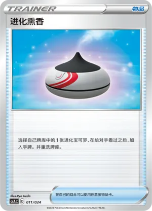 进化熏香