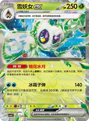 雪妖女ex